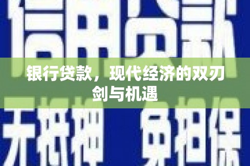 金湾银行贷款，现代经济的双刃剑与机遇