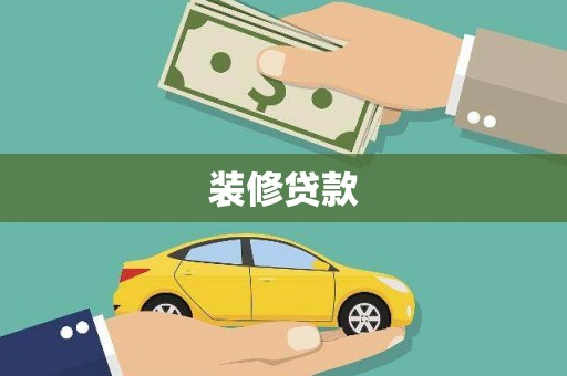 金湾装修贷款