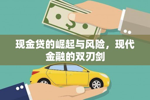 金湾现金贷的崛起与风险，现代金融的双刃剑