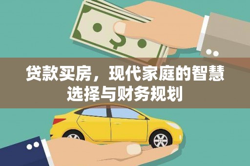 金湾贷款买房，现代家庭的智慧选择与财务规划