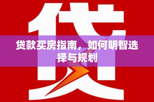 金湾贷款买房指南，如何明智选择与规划