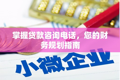 金湾掌握贷款咨询电话，您的财务规划指南