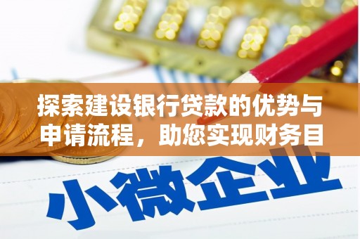 金湾探索建设银行贷款的优势与申请流程，助您实现财务目标