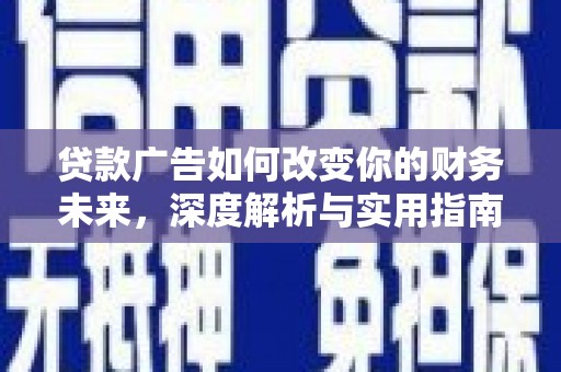 金湾贷款广告如何改变你的财务未来，深度解析与实用指南