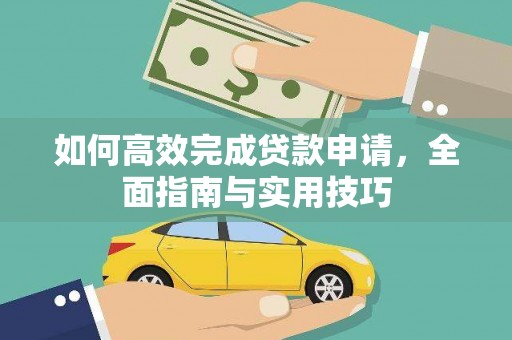 金湾如何高效完成贷款申请，全面指南与实用技巧