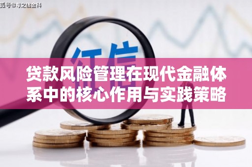 金湾贷款风险管理在现代金融体系中的核心作用与实践策略