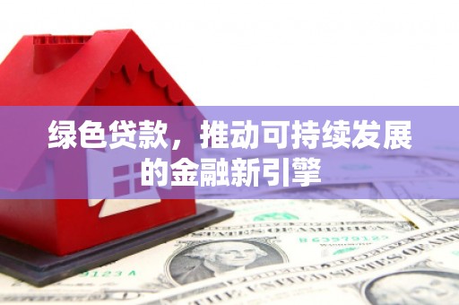金湾绿色贷款，推动可持续发展的金融新引擎