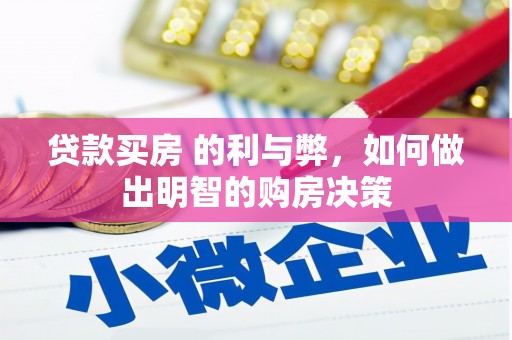 金湾贷款买房 的利与弊，如何做出明智的购房决策