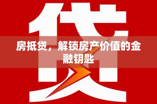 金湾房抵贷，解锁房产价值的金融钥匙