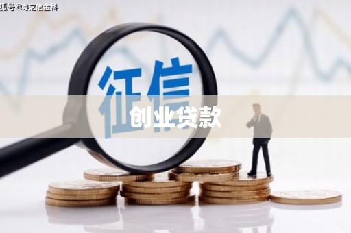 金湾创业贷款