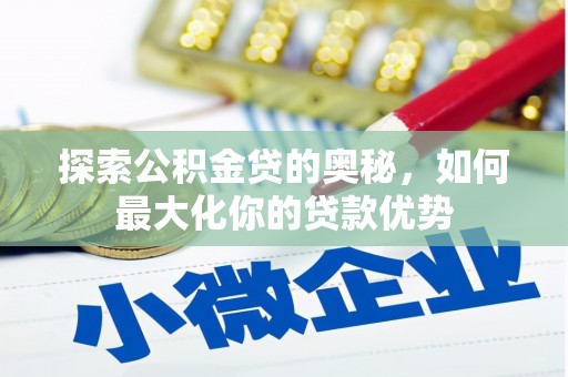金湾探索公积金贷的奥秘，如何最大化你的贷款优势