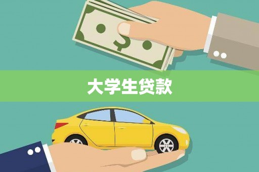 金湾大学生贷款