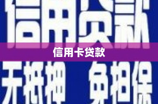 金湾信用卡贷款