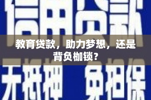 金湾教育贷款，助力梦想，还是背负枷锁？