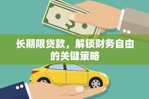 金湾长期限贷款，解锁财务自由的关键策略