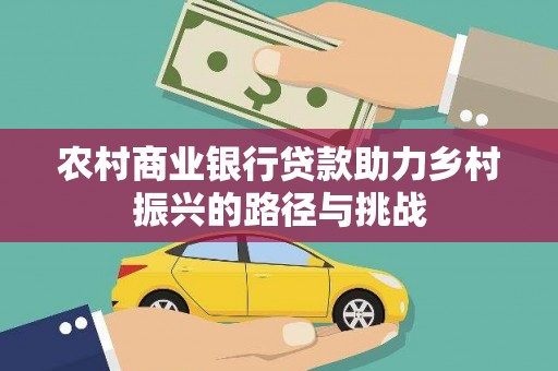 金湾农村商业银行贷款助力乡村振兴的路径与挑战