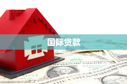 金湾国际贷款