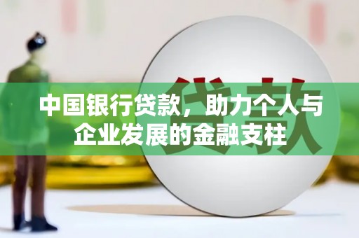 金湾中国银行贷款，助力个人与企业发展的金融支柱