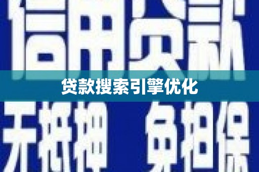 金湾贷款搜索引擎优化