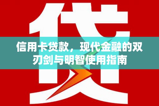 金湾信用卡贷款，现代金融的双刃剑与明智使用指南
