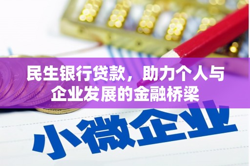 金湾民生银行贷款，助力个人与企业发展的金融桥梁