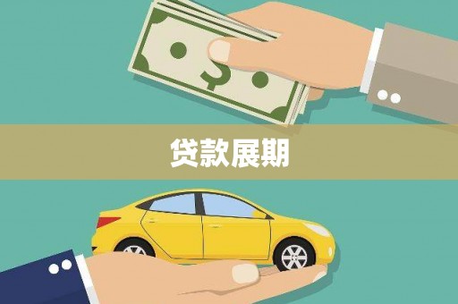 金湾贷款展期