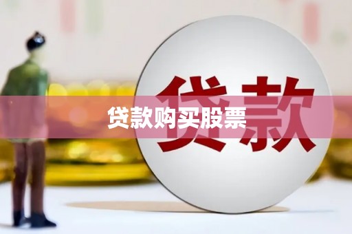 金湾贷款购买股票