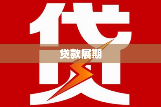 金湾贷款展期