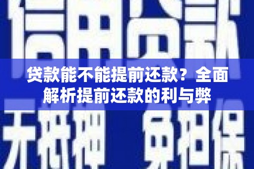 金湾贷款能不能提前还款？全面解析提前还款的利与弊