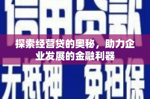 金湾探索经营贷的奥秘，助力企业发展的金融利器