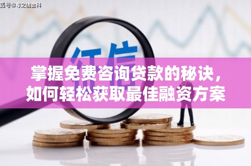 金湾掌握免费咨询贷款的秘诀，如何轻松获取最佳融资方案