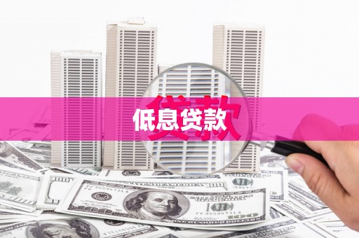 金湾低息贷款