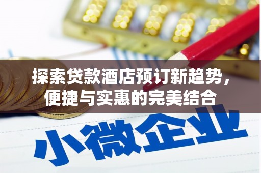 金湾探索贷款酒店预订新趋势，便捷与实惠的完美结合