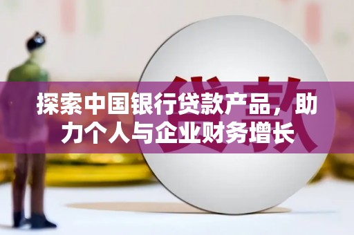 金湾探索中国银行贷款产品，助力个人与企业财务增长