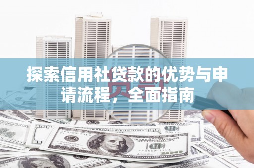 金湾探索信用社贷款的优势与申请流程，全面指南