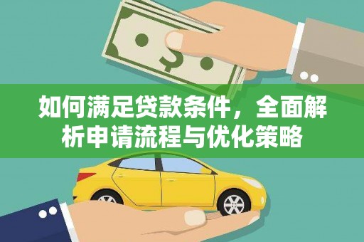 金湾如何满足贷款条件，全面解析申请流程与优化策略
