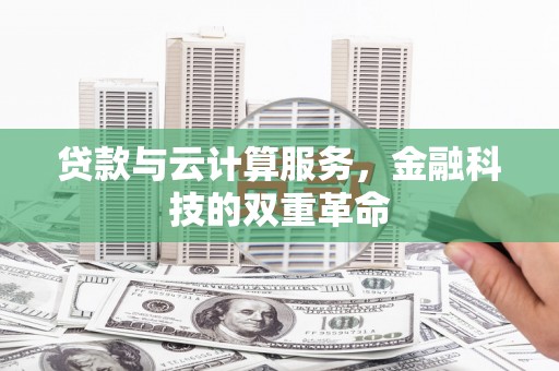 金湾贷款与云计算服务，金融科技的双重革命