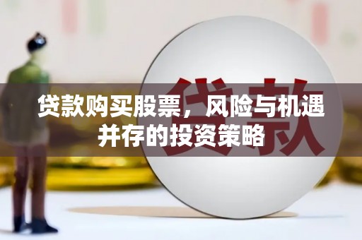 金湾贷款购买股票，风险与机遇并存的投资策略