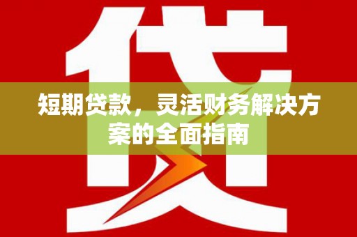金湾短期贷款，灵活财务解决方案的全面指南