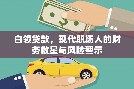 金湾白领贷款，现代职场人的财务救星与风险警示