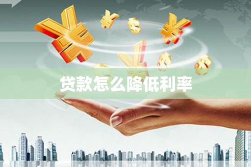 金湾贷款怎么降低利率