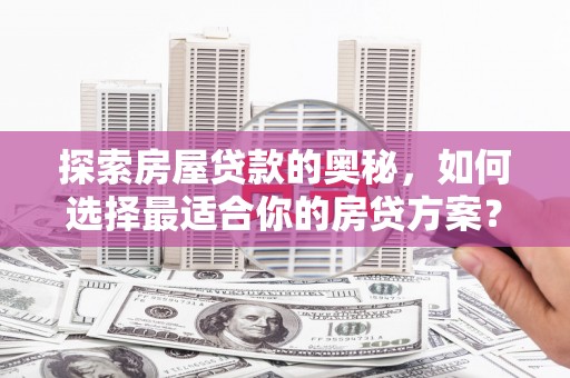 金湾探索房屋贷款的奥秘，如何选择最适合你的房贷方案？