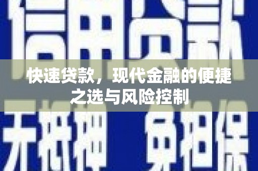金湾快速贷款，现代金融的便捷之选与风险控制