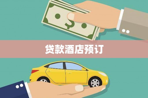 金湾贷款酒店预订