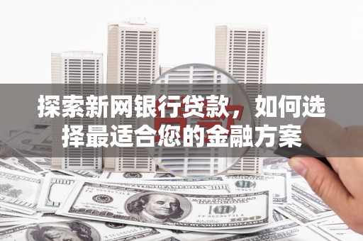 金湾探索新网银行贷款，如何选择最适合您的金融方案