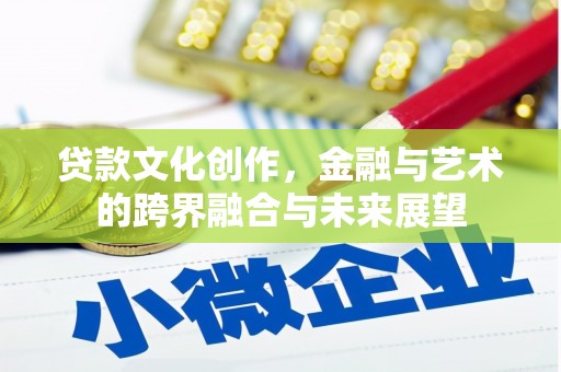 金湾贷款文化创作，金融与艺术的跨界融合与未来展望