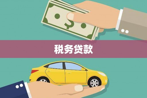 金湾税务贷款