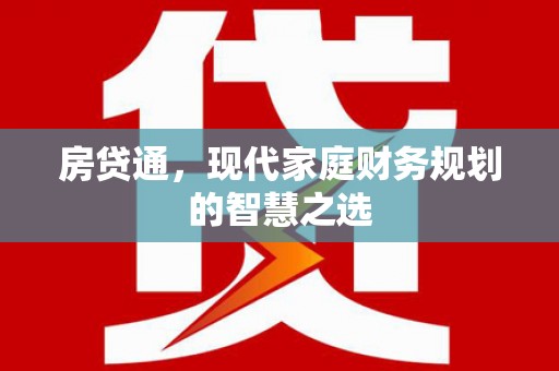 金湾房贷通，现代家庭财务规划的智慧之选
