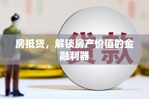 金湾房抵贷，解锁房产价值的金融利器
