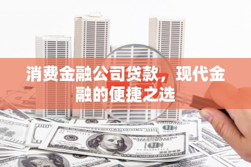 金湾消费金融公司贷款，现代金融的便捷之选
